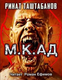 М.К.АД. Часть первая. Падшие