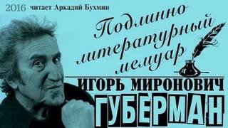 Подлинно литературный мемуар