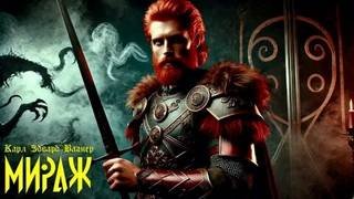 Кейн. Мираж