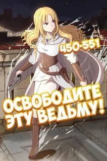 Освободите эту Ведьму 10, 11