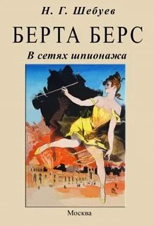 Берта Берс. В сетях шпионажа