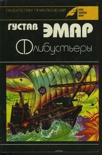 Флибустьеры