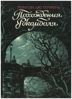 Похождения Рокамболя, или Драмы Парижа