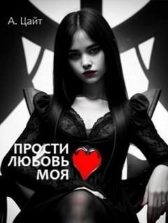 Прости любовь моя