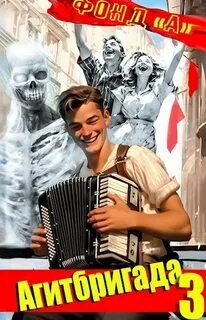 Агитбригада. Книга 3