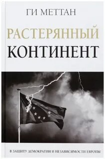 Растерянный континент. В защиту демократии и независимости Европы
