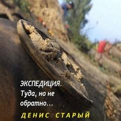 Экспедиция туда, но не обратно..