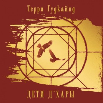 Дети Д'Хары: Пустошь. Ведьмовская клятва. Врата во тьму