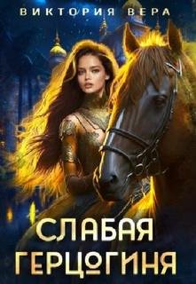 Слабая герцогиня. 10 способов унизить невесту