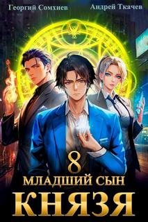 Младший сын князя. Книга 8