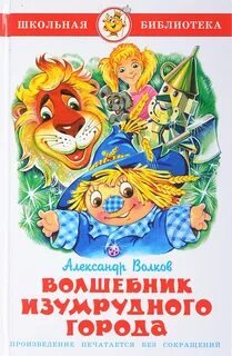 Волшебник Изумрудного города