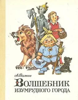 Волшебник Изумрудного города