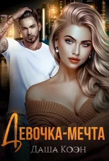 Девочка-мечта
