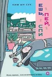 Ешь, пей, спи