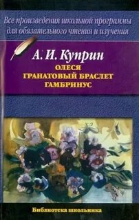 Олеся, Гранатовый браслет, Гамбринус