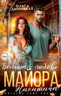 Большая любовь майора Никитича