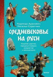 Средневековье на Руси. Кощеево царство, народные поверья, колдовство и женская доля