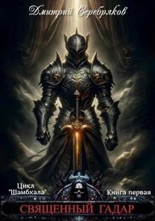 Шамбхала. Книга 1. Священный Гадар