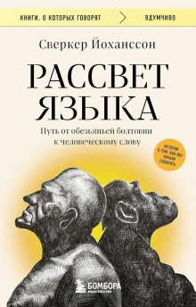 Рассвет языка Путь от обезьяньей болтовни к человеческому слову История о том как мы начали говорить