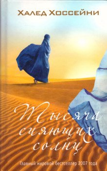 Тысяча сияющих солнц