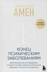 Конец психическим заболеваниям. Революционное исследование, которое поможет укрепить ментальное здоровье и улучшить настроение