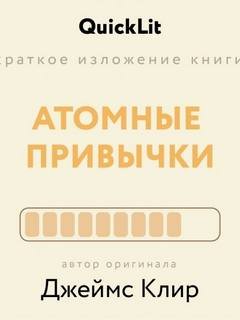 Краткое изложение книги «Атомные привычки. Как приобрести хорошие привычки и избавиться от плохих».