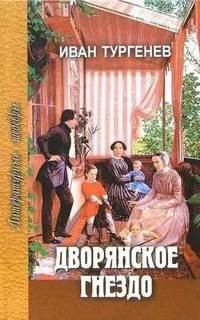 Дворянское гнездо