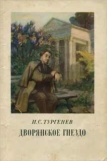 Дворянское гнездо