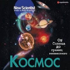 Сборник статей журнала New Scientist. Космос. От Солнца до границ неизвестного