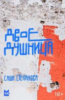 Двоедушница