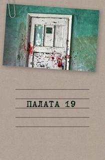 Палата 19