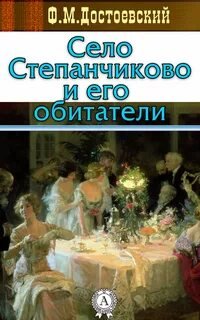 Село Степанчиково и его обитатели