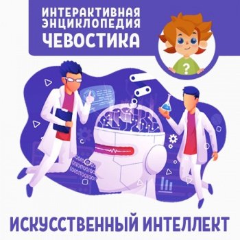 Детская аудиоэнциклопедия с Чевостиком и Дядей Кузей. Искусственный интеллект