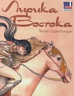Лирика Востока