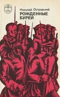 Рожденные бурей