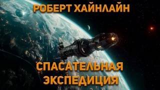 Спасательная экспедиция