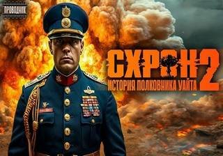 Схрон. История полковника Уайта 2