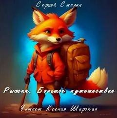 Рыжик. Большое путешествие