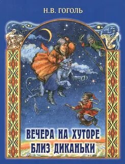 Вечера на хуторе близ Диканьки