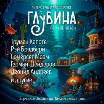 ГЛУБИНА. Погружение 60-е