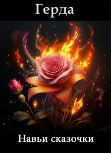 Навьи сказочки Сказ первый о том как Кащей Жар-птицу поймал