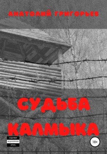 Судьба калмыка. Том 2