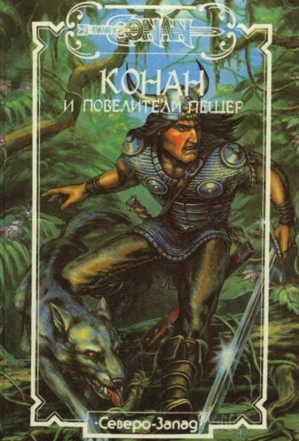 Конан и Повелители Пещер