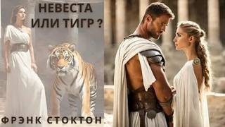 Невеста или Тигр