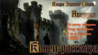 Конец рассказа