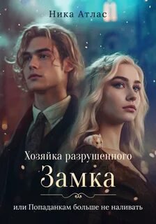 Хозяйка разрушенного замка, попаданкам больше не наливать. Книга 2