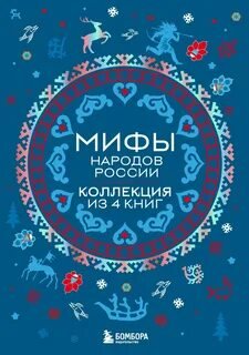 Мифы мира. Самые сказочные истории человечества, Мифы народов России. Коллекция из 4 книг