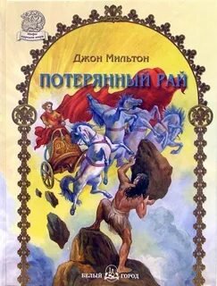 Потерянный рай