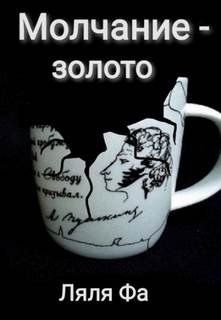 Молчание золото