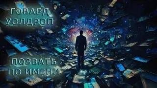 Позвать по имени